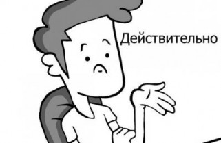 Действительно